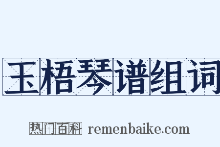 玉梧琴谱组词是什么意思的图片